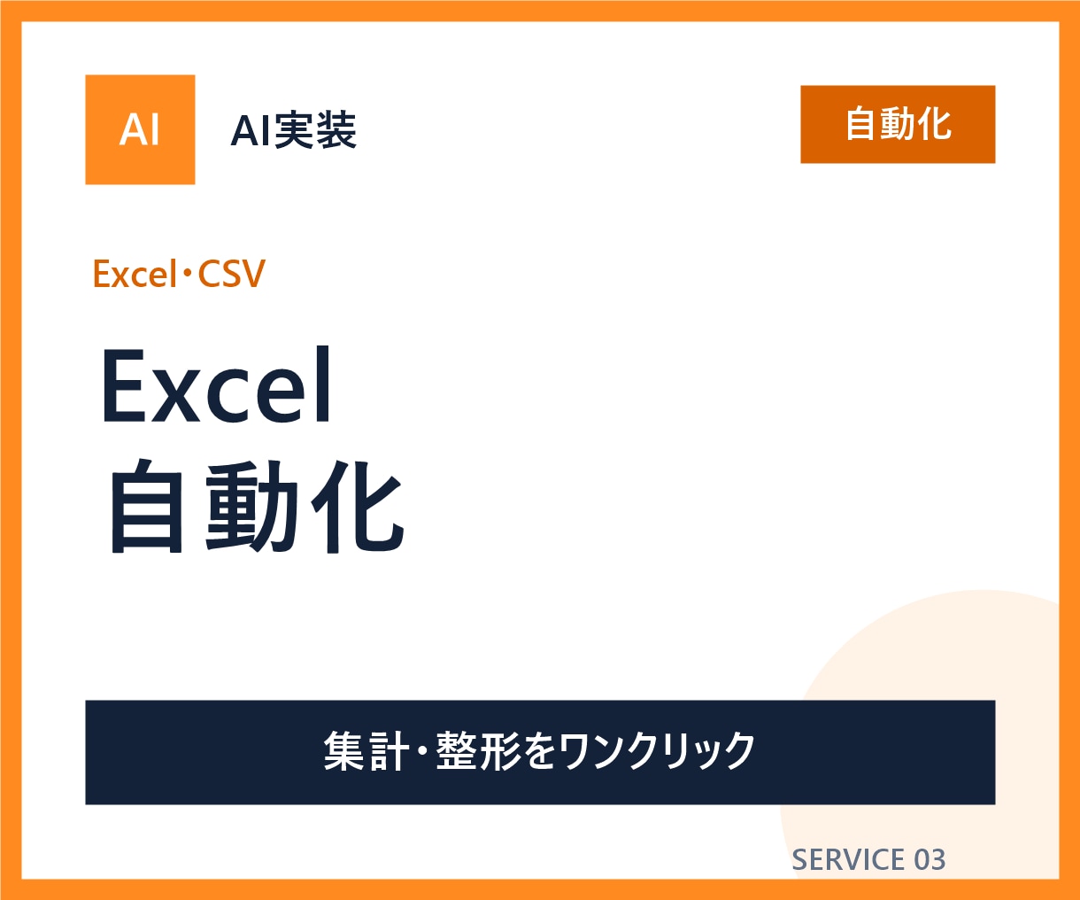 ExcelやCSVの定型作業を自動化します 集計・整形・ファイル作成をワンクリック化します イメージ1