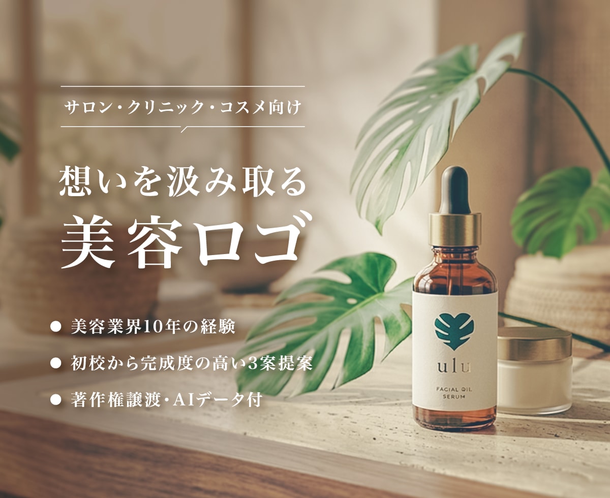 美容サロン開業のロゴ｜想いを汲み取り形にします 美容業界10年｜初校から完成度の高い3案をご提案 イメージ1