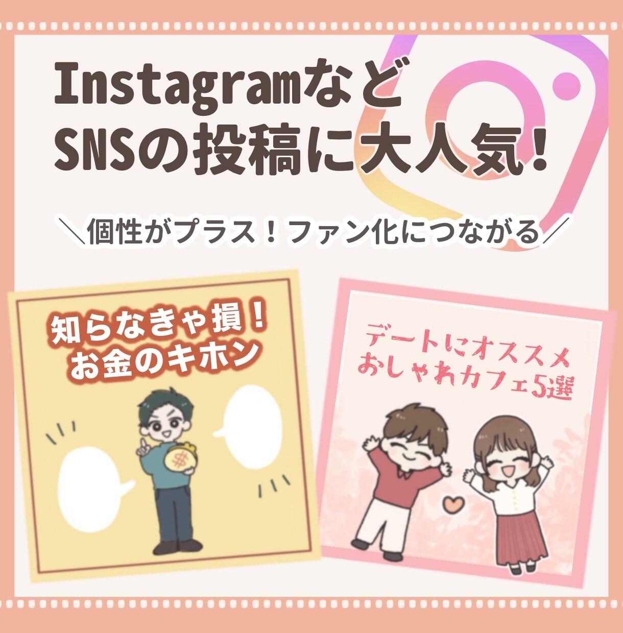 SNSやブログで活躍！ミニキャラ４体セット描きます あなたの分身が魅力を伝えるお手伝い★ イメージ4