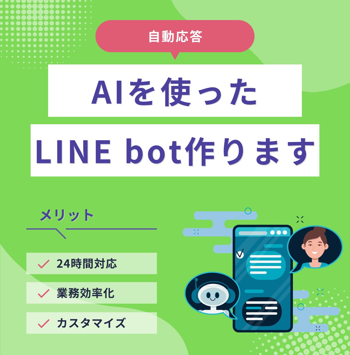 独自のLINE bot作ります LINEの応答を自動化しませんか？ イメージ1