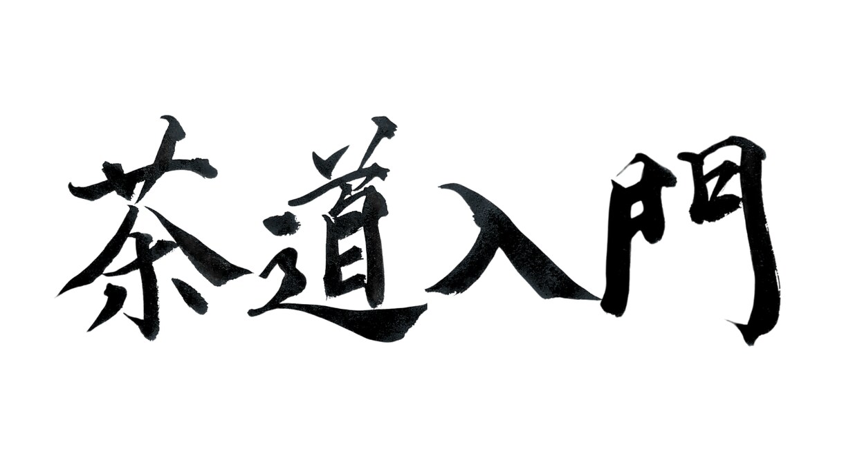 YouTube用筆文字デザイン制作します 商用利用可・3案提案・修正1回無料！あなただけの筆文字を。 イメージ7