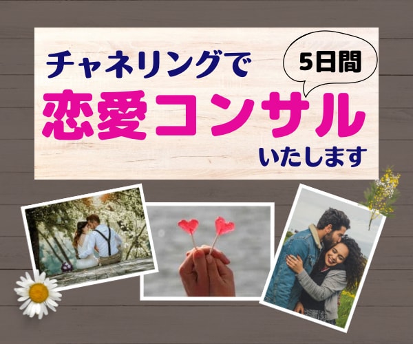 最強チャネリングで恋愛コンサルいたします あの人の気持ちを知って、恋の進展を加速させましょう！ イメージ1
