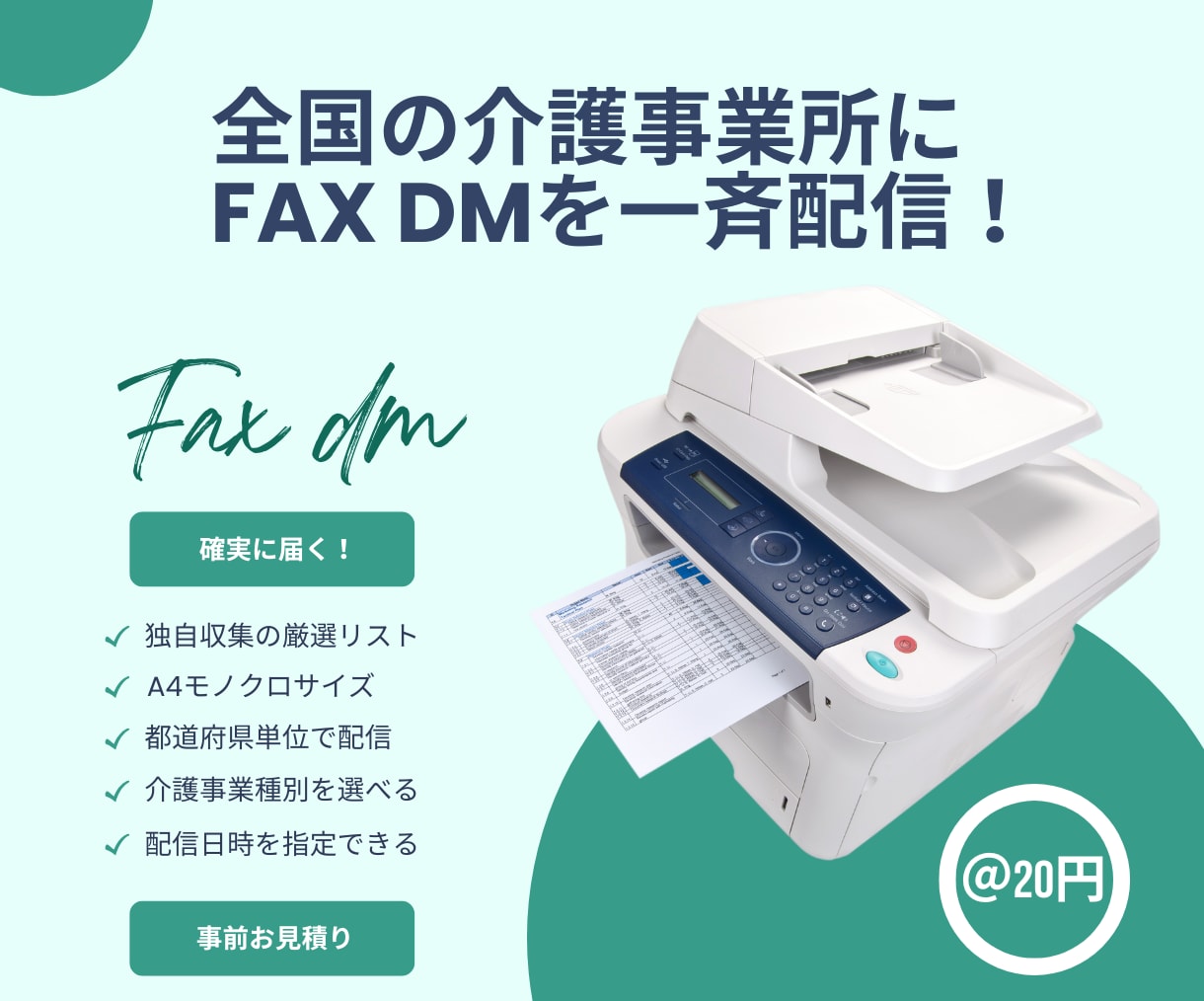 全国の介護施設向けDMをFAX配信代行します 都道府県別、介護事業所別に一斉配信 イメージ1