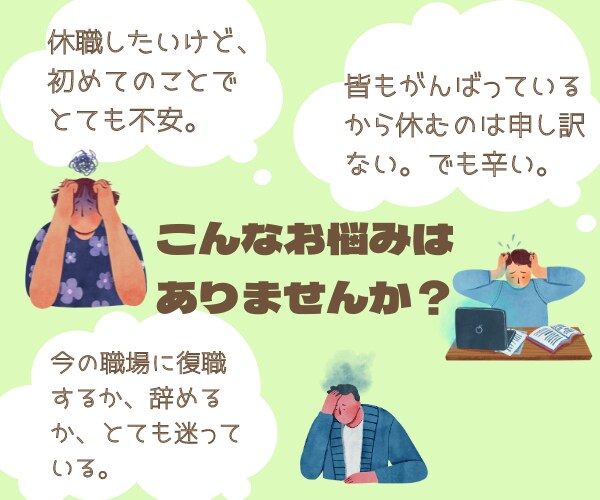 休職を考えている方・休職中の方の悩みをお聞きします 休職経験者＆実績１２００件以上の臨床心理士が一緒に考えます！ イメージ2