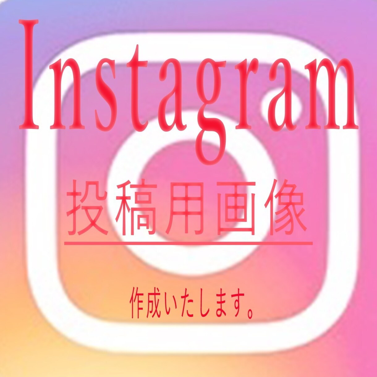 Instagramの投稿画像作ります 実績が10件になるまで３枚1000円で提供します。 イメージ1