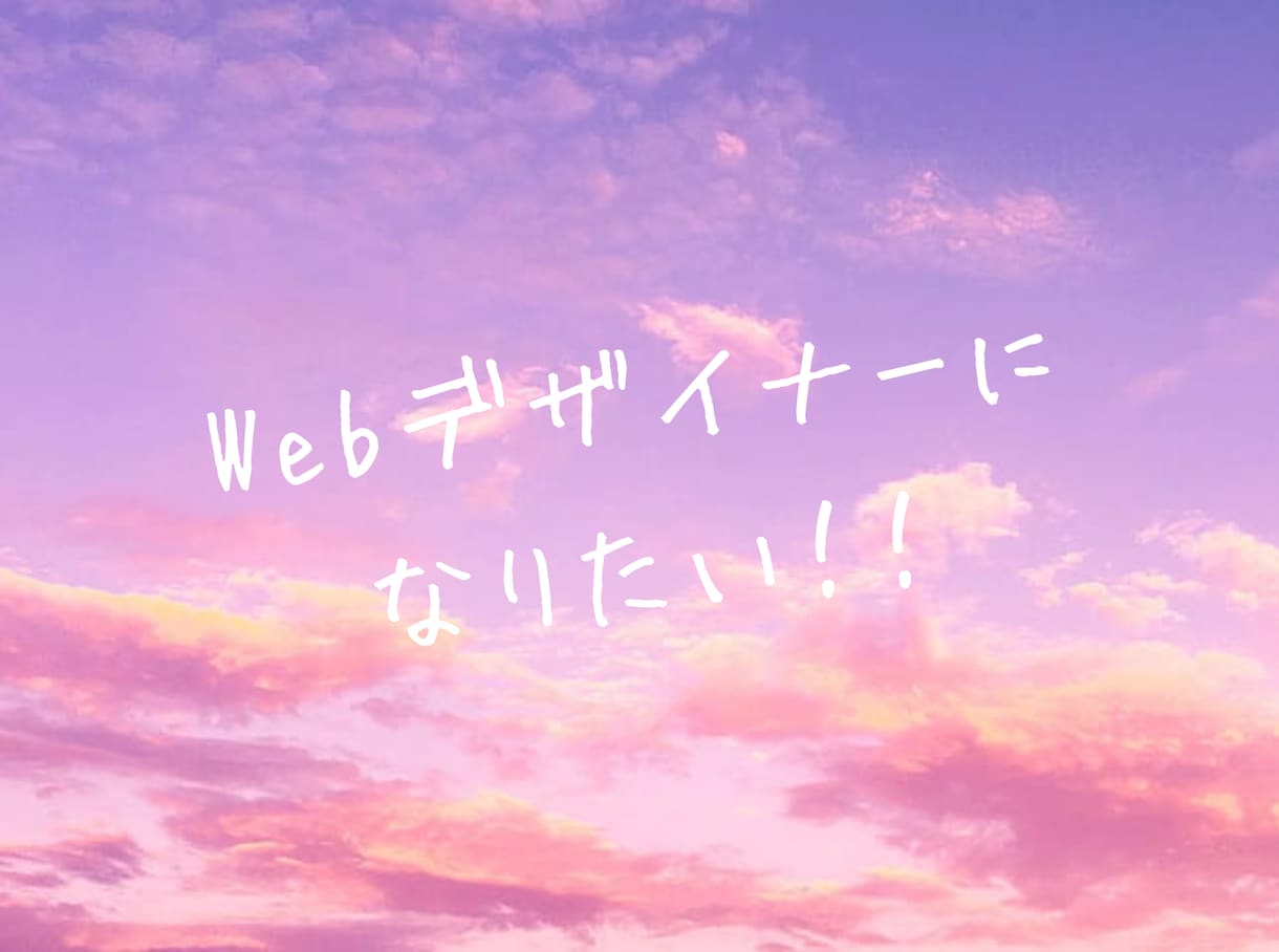 Webデザイナーになりたい人の相談に乗ります 現役Webデザイナーが学習方法やロードマップを一緒に考えます イメージ2