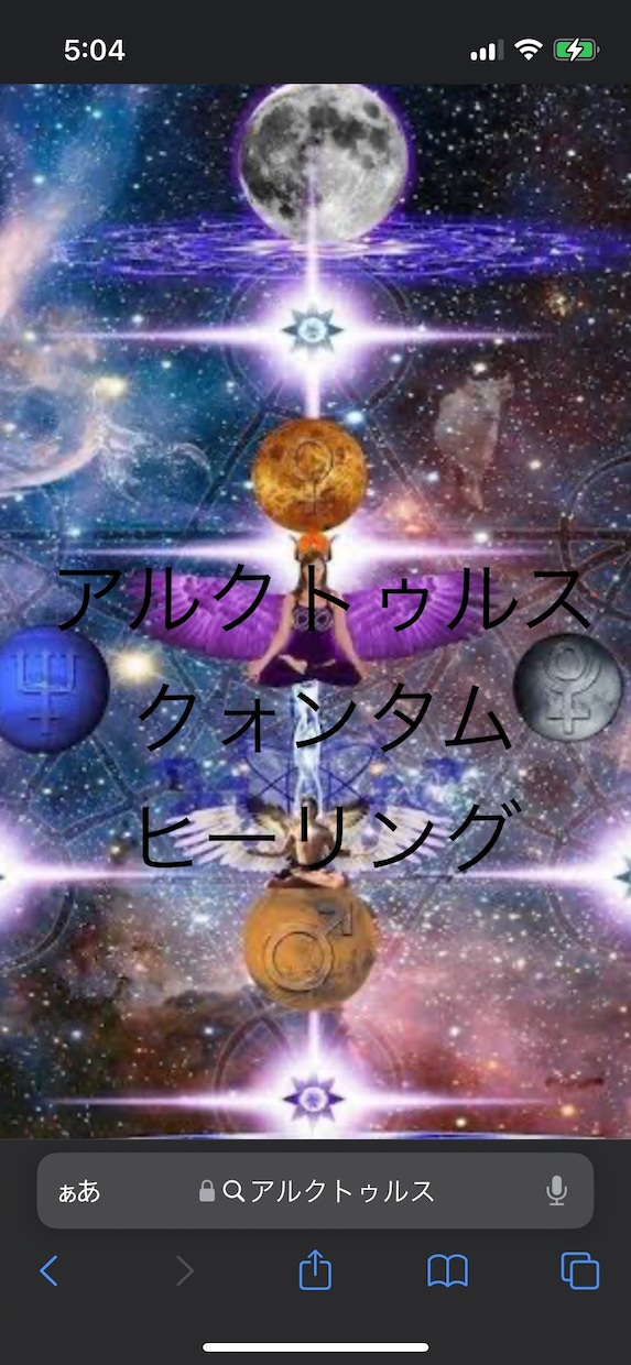 アルクトゥルスクォンタムヒーリングします アルクトゥルスのエネルギーであなたの心と身体を癒します。 イメージ1