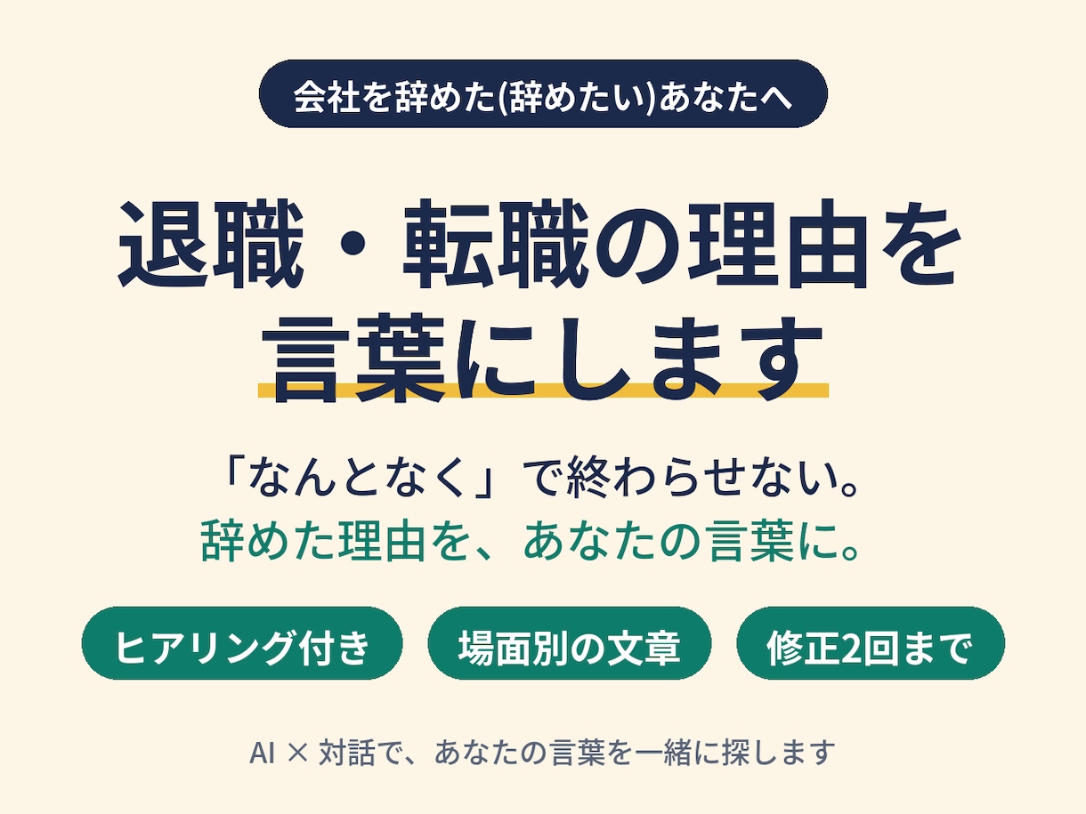 退職・転職の理由を、一緒に言葉にします 「なんとなく」で終わらせない。辞めた理由を、あなたの言葉に。 イメージ1