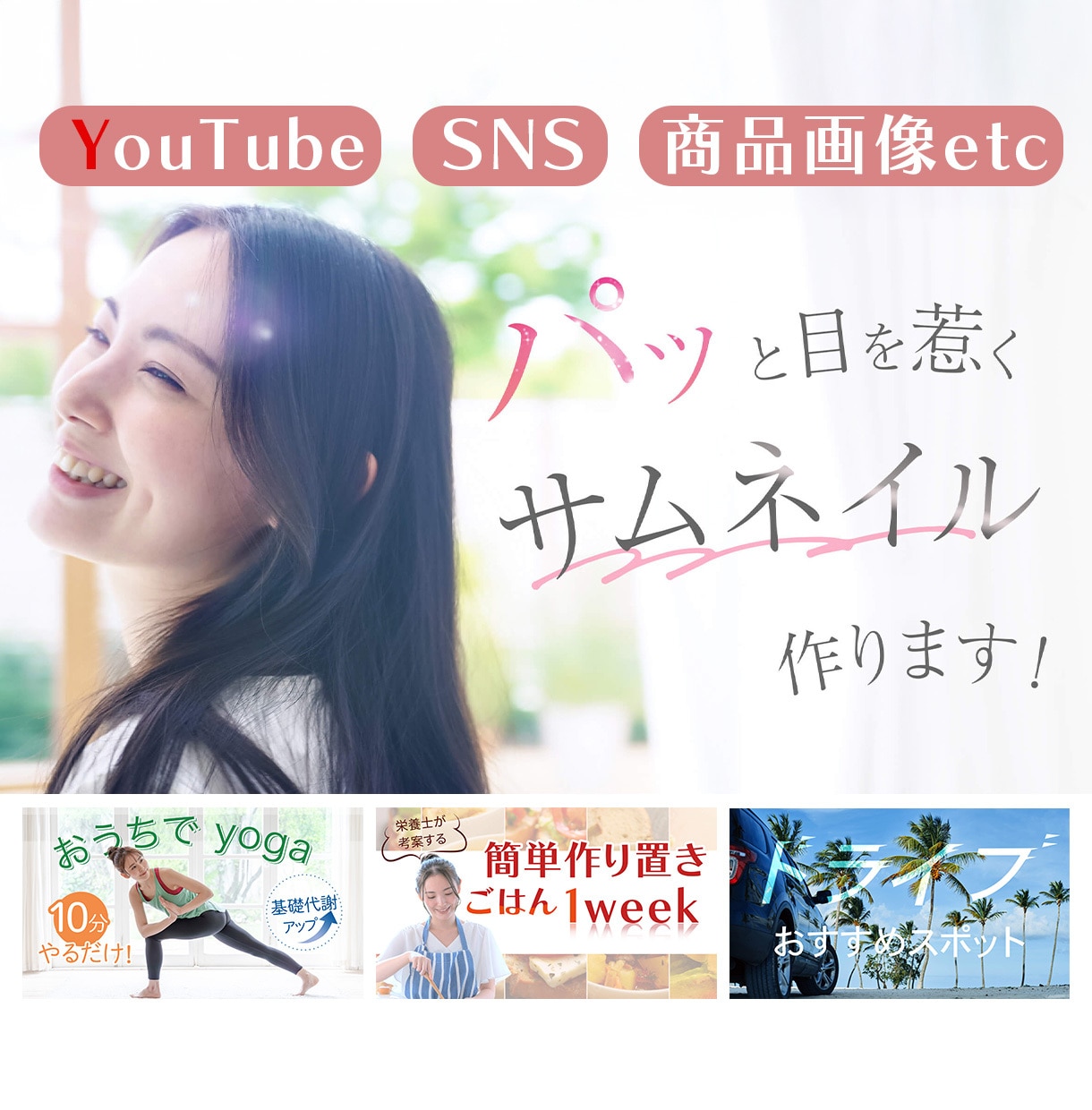 1枚1,500円!実績公開にて作ります 目を惹く!上品/シンプル/サムネイル・画像作成 イメージ1