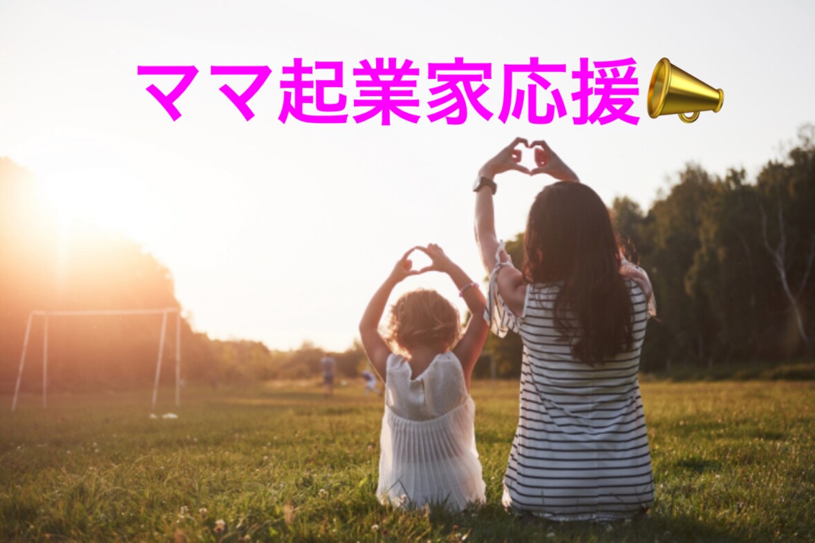 女性起業家へビジネスアイデアを提供します 女性起業に特化したビジネスアイデアで起業の第一歩に！ イメージ1
