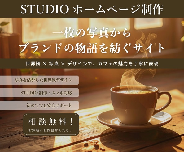 STUDIOで店舗のホームページを制作します 写真と色で“らしさ”を表現するブランディング設計 イメージ1