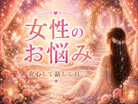 毎日頑張るあなたの心に♡そっと寄り添います 安心して話せる、あなただけの心の居場所です♡ イメージ1