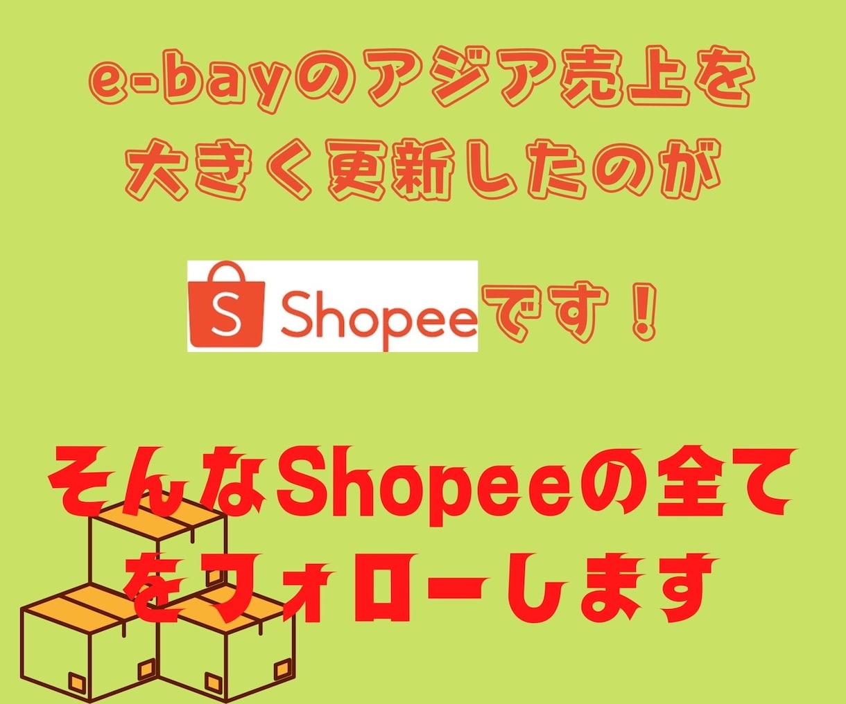最新物販「Shopee」の開設＆フォローします 【トレンドをいち早くキャッチして収益化】 イメージ4