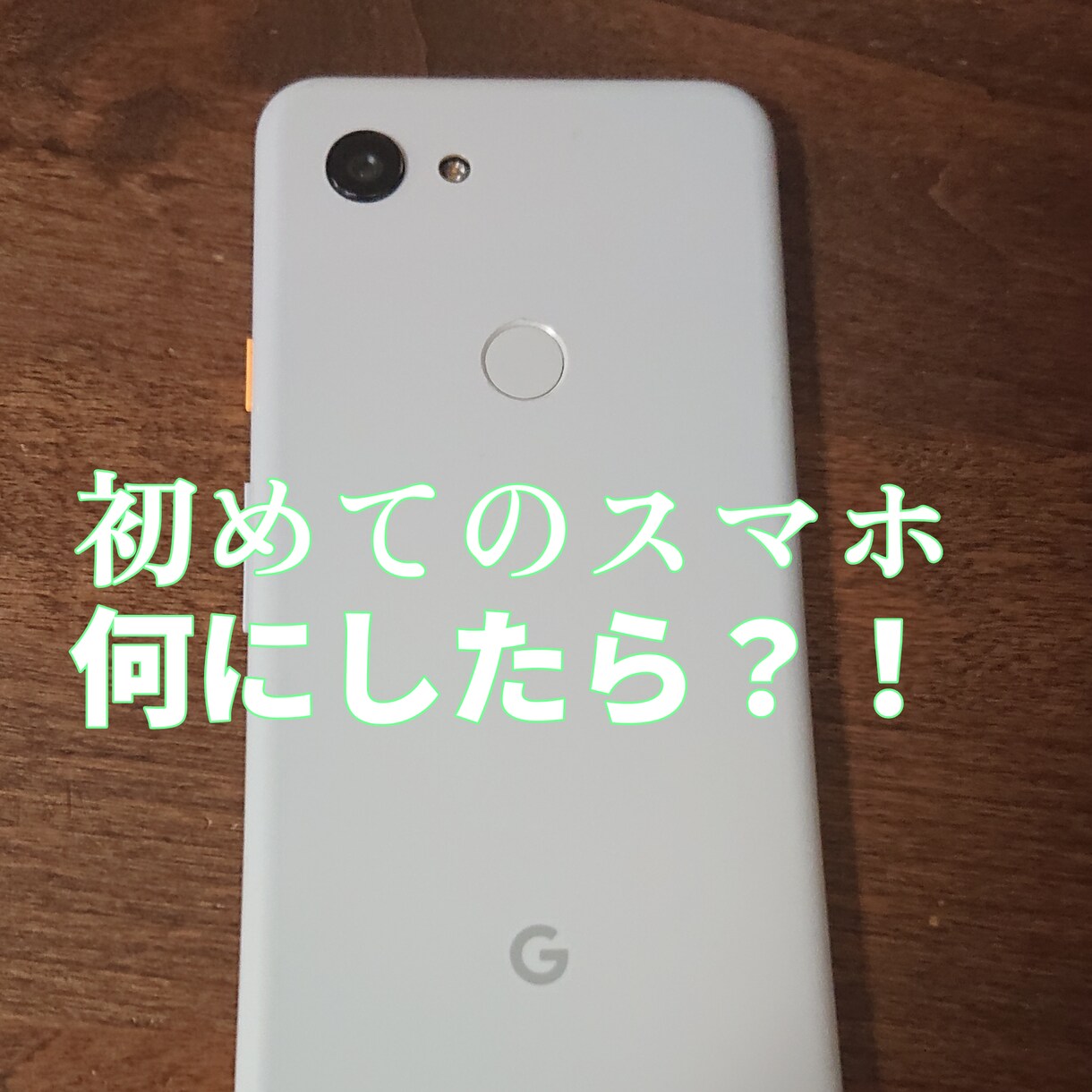 お子さんのスマホを何にしようか選ぶのを手伝います スマホって色んな種類があって、何にしようか迷いますよね。 イメージ1