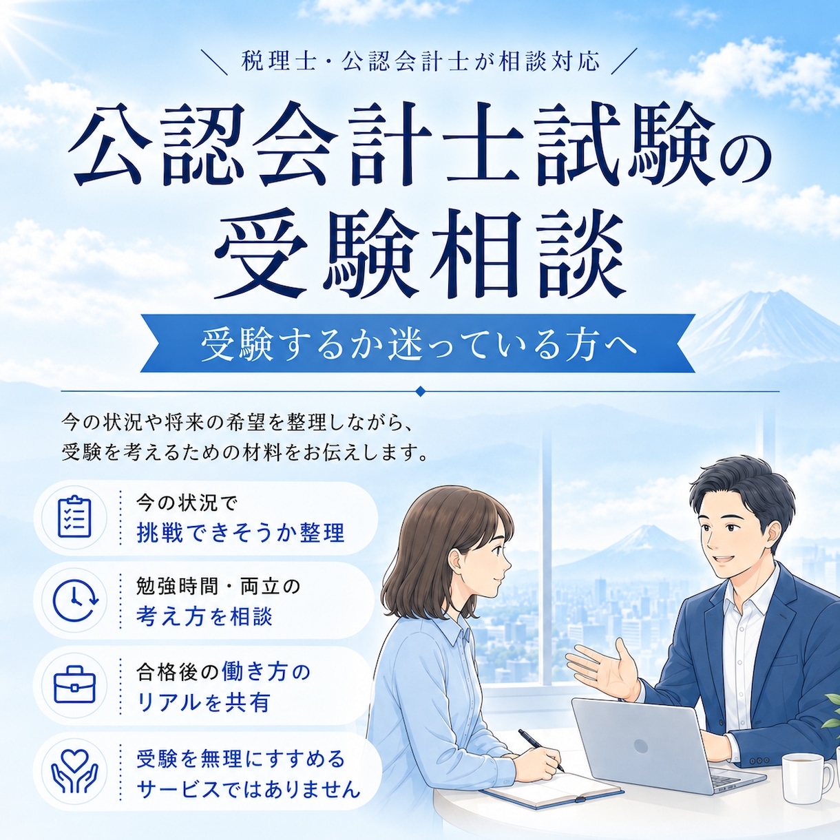 公認会計士試験の受験相談に乗ります ～現役の公認会計士が自身の経験をもとに相談対応します～ イメージ2