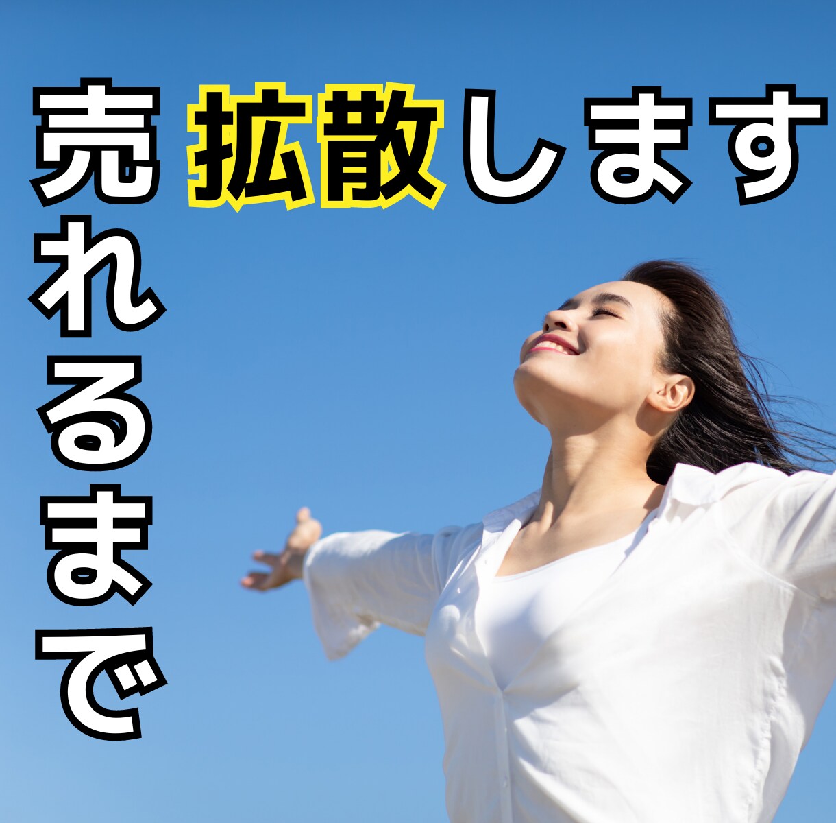コ○ナラで売れない方必見❗️売れるまで拡散します 【安心対応】成約が出るまで続けさせていただきます✨ イメージ1