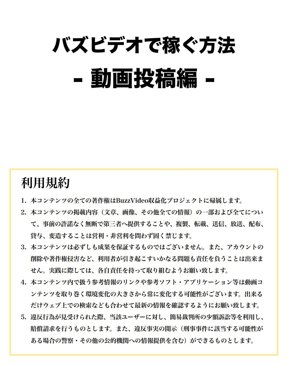 バズビデオで副業の仕方教えます この146ページからなる充実し纏めあげた資料です。 イメージ3