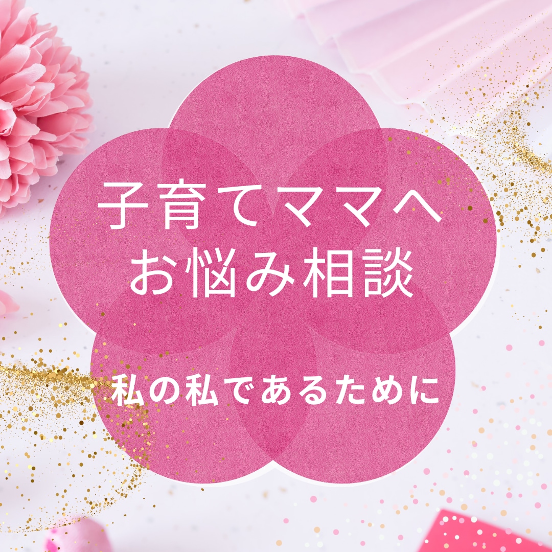 パートナーシップのお悩み、家庭の悩みお聞きします ★夫婦、子どもとの関わり方、ママのからだの悩みなど★ イメージ2