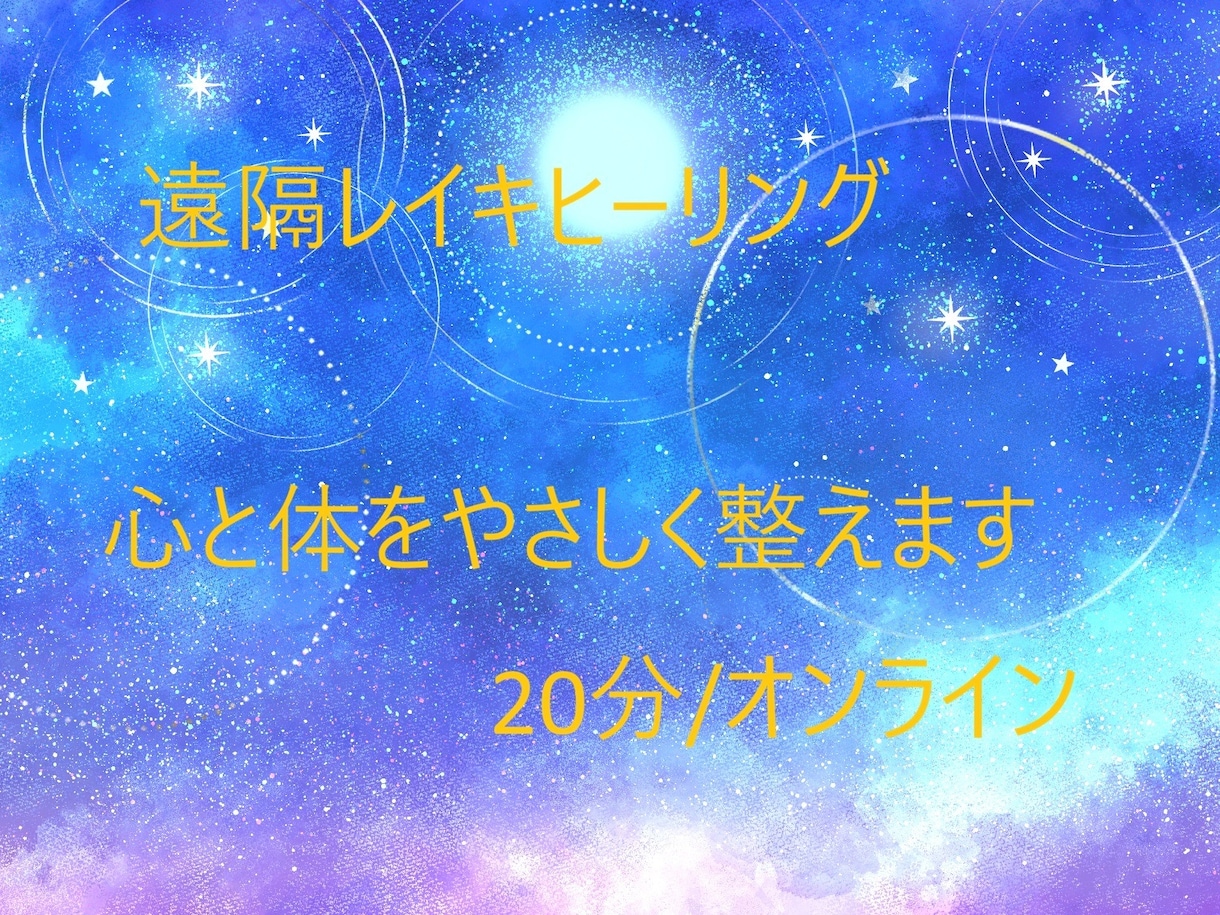 遠隔レイキヒーリングやさしい光で安心をお届けします がんばりすぎた心を、やさしく整える時間。 イメージ1
