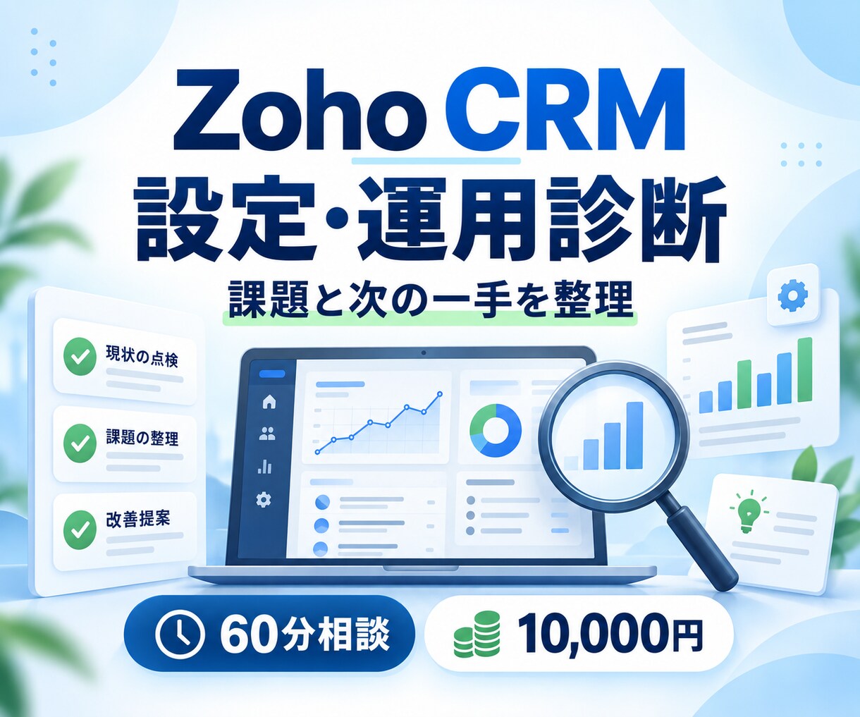 Zoho CRMの設定・運用を診断します 60分で課題を整理し次に直す設定を明確化 イメージ1