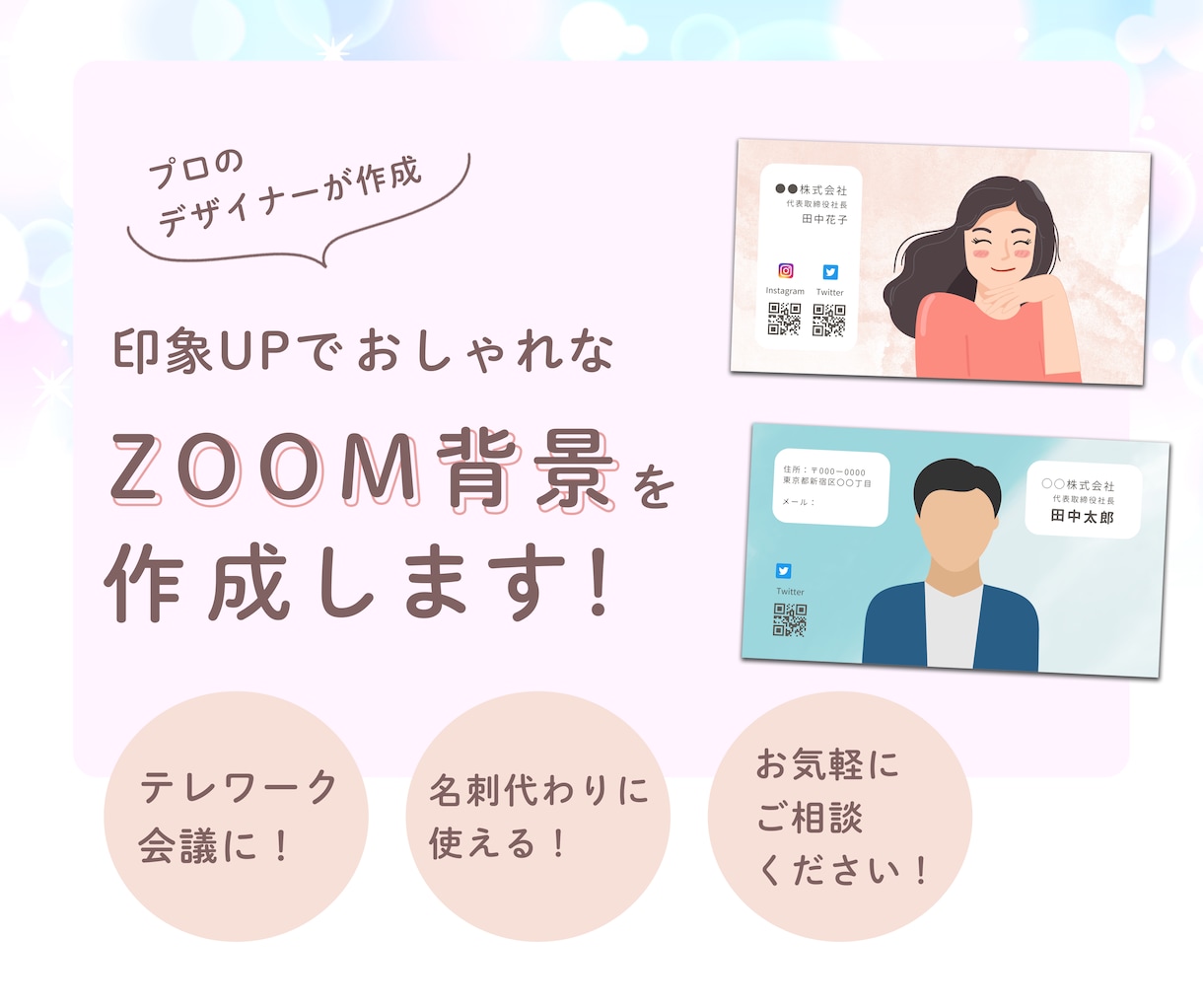 プロのデザイナーがZOOM背景を作成します テレワーク会議・プライベート飲み会・お茶会に！ イメージ1