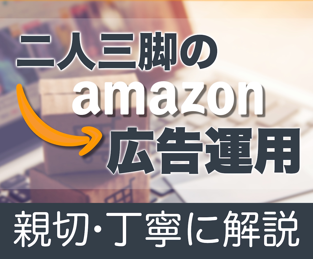 分かるまで説明！Amazon広告を運用・代行します アマゾン広告であなたの商品をより多くの人の目に!! イメージ1