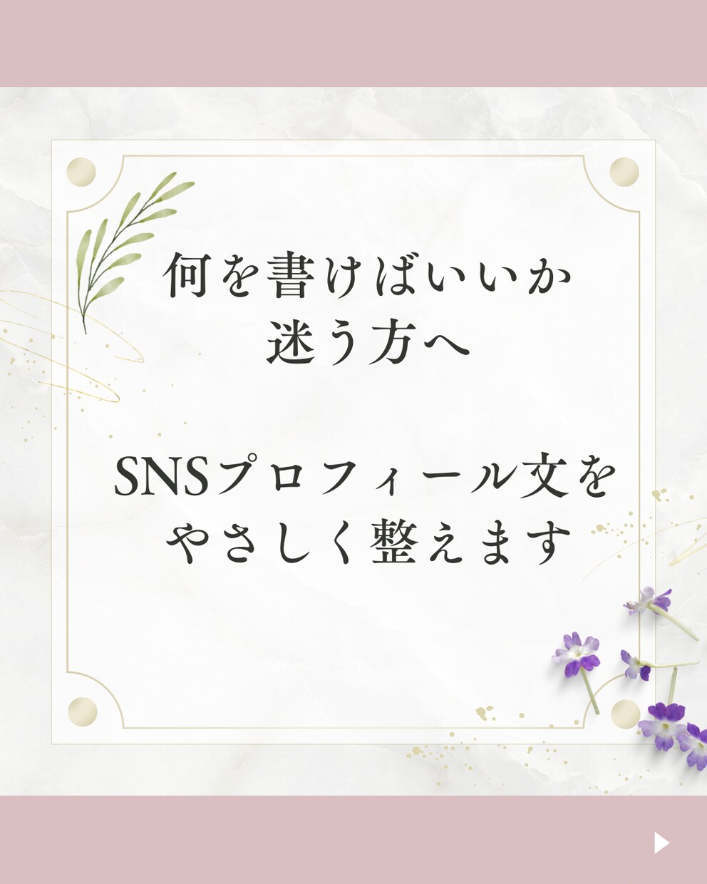 SNSプロフィール文をやさしく作成します SNSの自己紹介文に迷う方へ。 イメージ1