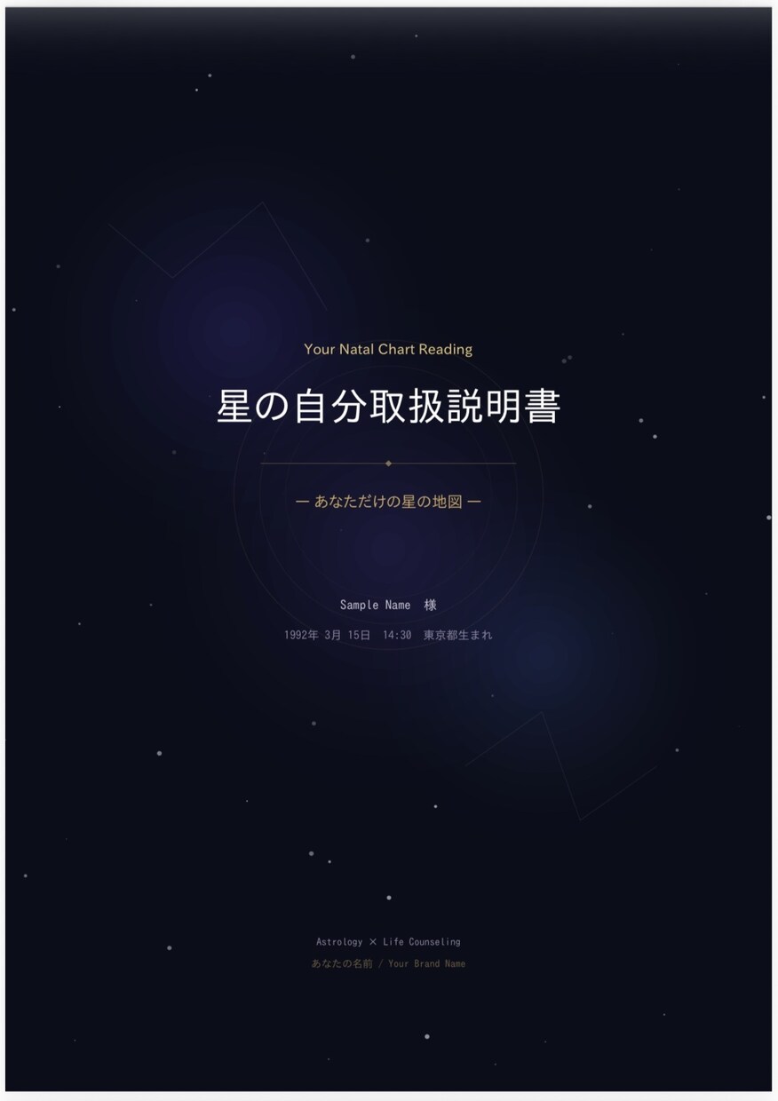 あなた専用の”星の取扱説明書”をお届けします 「どうすればいいですか？」の奥にある本当の問いに、答えます。 イメージ2