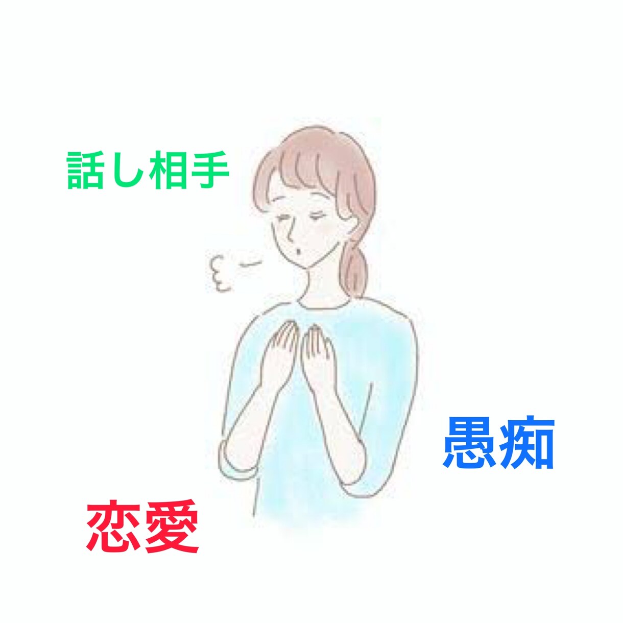 鬱病経験者が全力でサポートします 学校、職場でのお悩み何でもお聞きします。 イメージ1