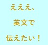 英文メール（手紙）代行いたします メール（手紙）連絡したい！しなければならない！ イメージ1