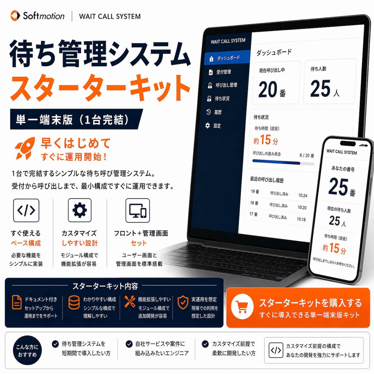 待ち管理システムのスターターキットを提供します そのまま案件に使える、待ち管理システムの完成ベース イメージ1