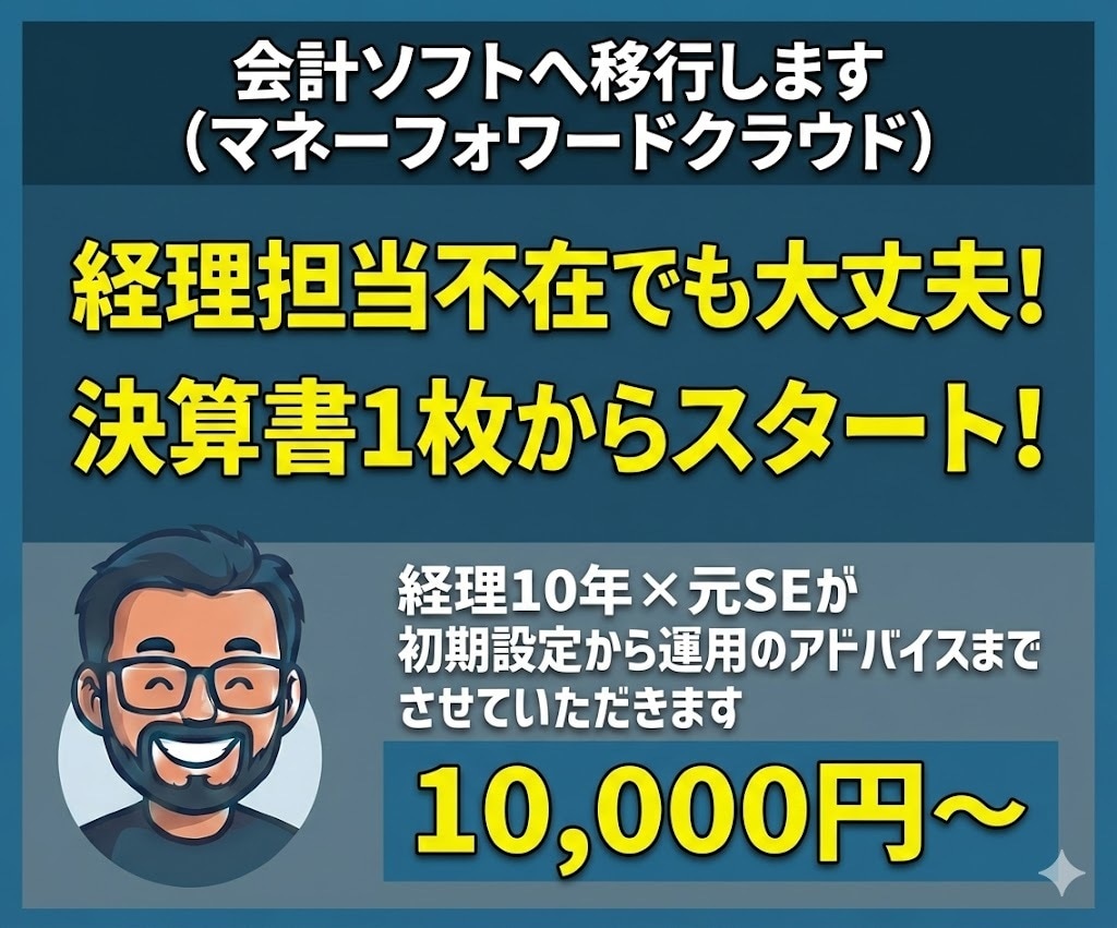 会計ソフト（マネーフォワードクラウド）へ移行します 経理担当不在でも大丈夫です。決算書１枚からはじめましょう イメージ1
