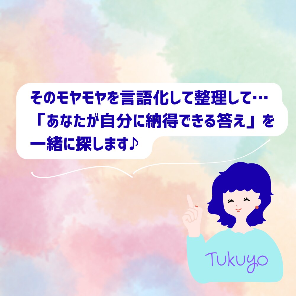 恋愛・人間関係のモヤモヤ整理します ２０分即レスじっくりチャットでモヤモヤを整理整頓！ イメージ4
