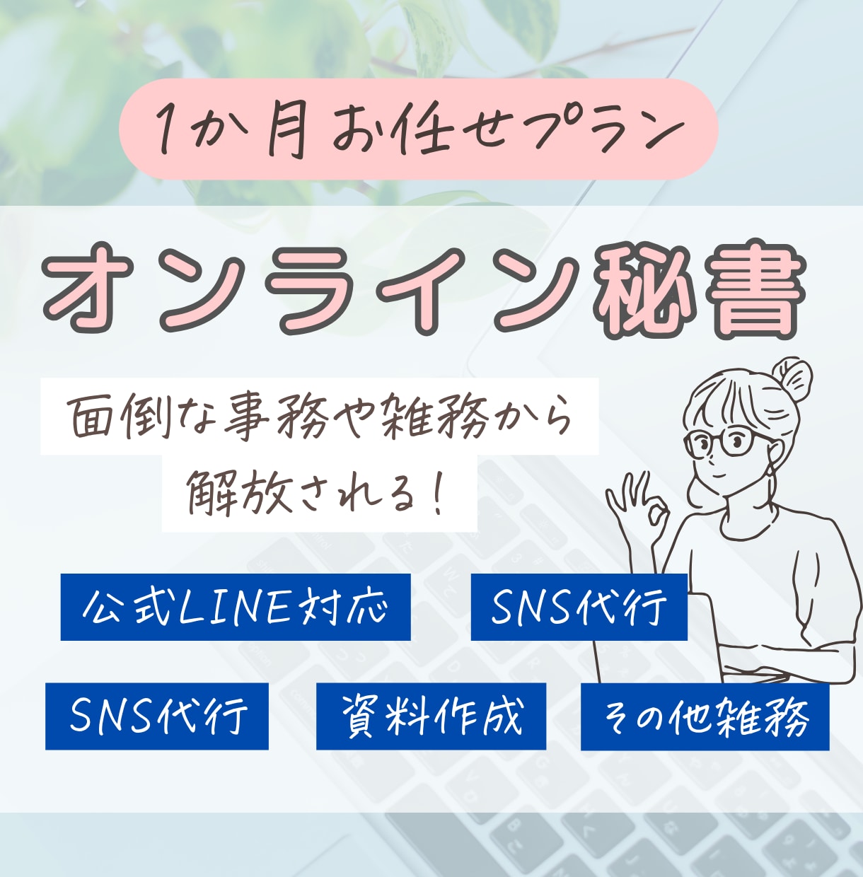あなたのオンライン秘書として1ヶ月サポートします 月２万で、めんどうな仕事を手放しませんか？ イメージ1