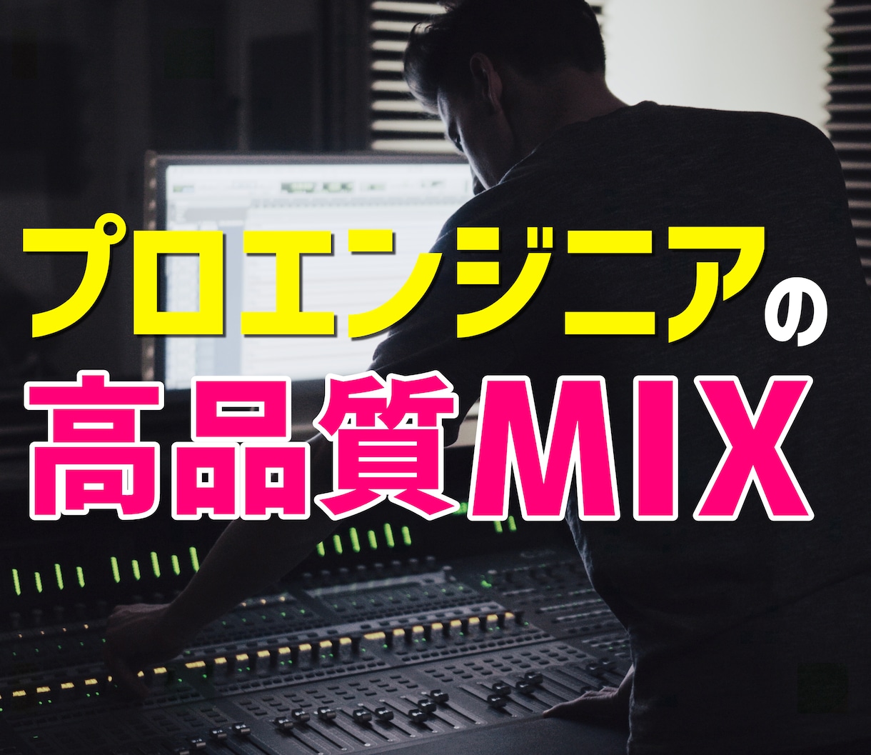 録音前のご相談無料！プロ品質でボーカルMIXします 録音から仕上げまで全力サポート！声の魅力を引き出すMIX イメージ2