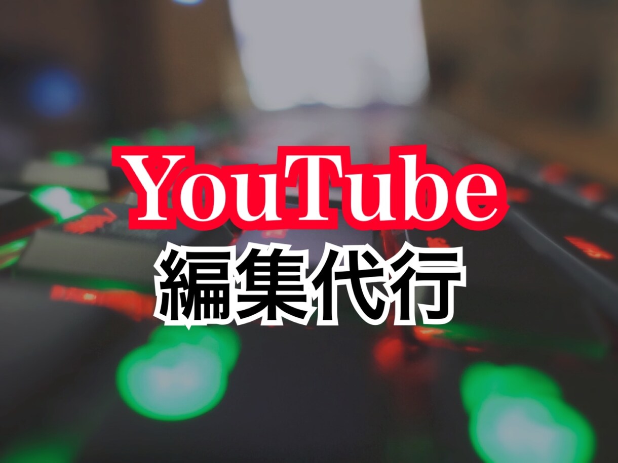 YouTubeゲーム動画編集代行します 継続的に安心して編集を頼みたいという方是非ご連絡ください イメージ1
