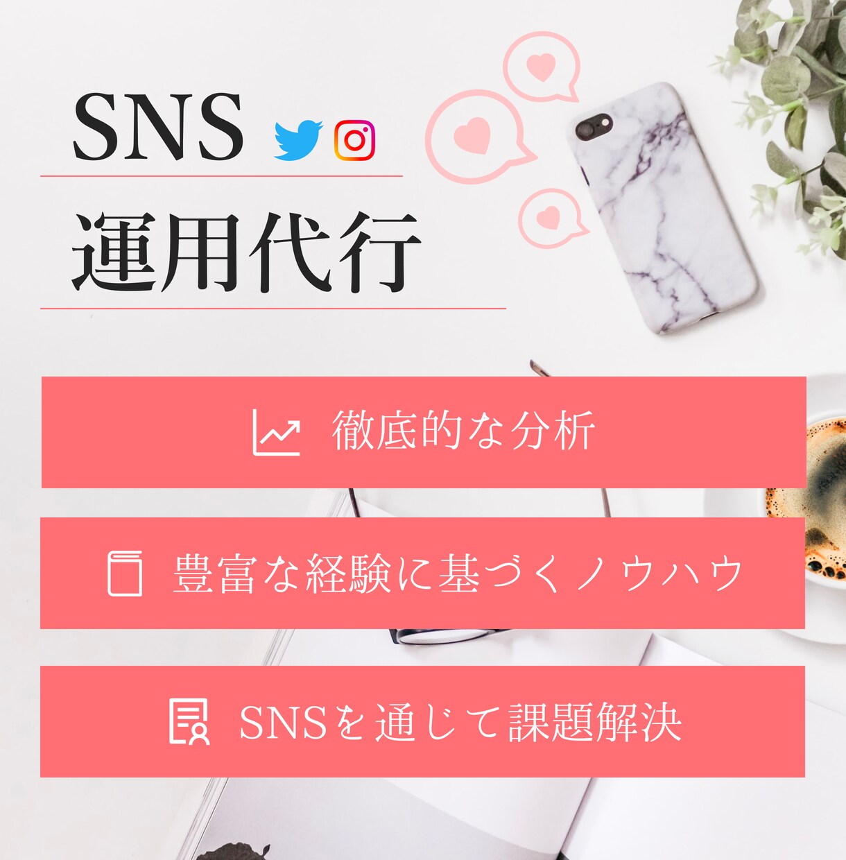 SNS運用、全力で対応致します 自社のごとく、貴社のビジネスをサポートします。 イメージ1