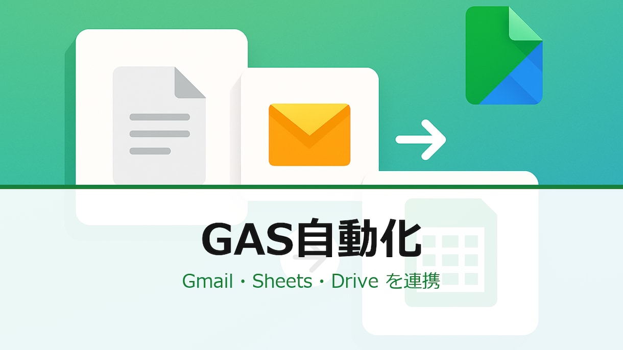 Gmail通知メールをGASで自動転記します 予約／問合せ／注文メール→Sheets転記します イメージ1