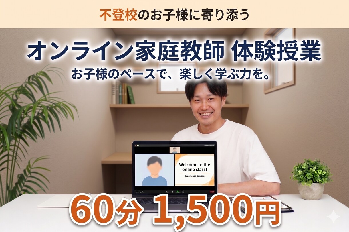 不登校対応｜体験オンライン家庭教師をします 不登校・学びなおしでお困りの方へ イメージ1