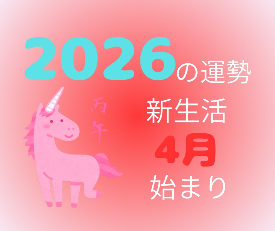2026年の運勢占います 自分の情熱を活かして充実する一年に。 イメージ1