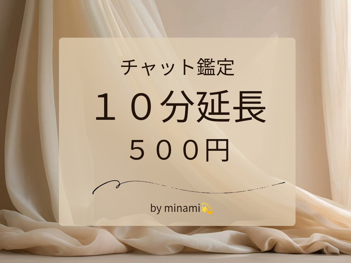 延長専用：チャット占い延長できます 【延長専用】チャット占い延長10分 イメージ1
