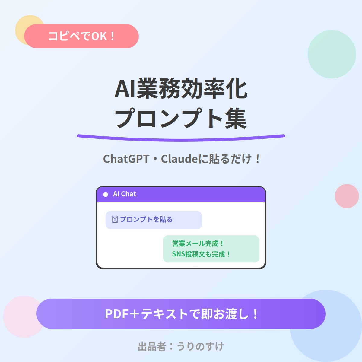 コピへのみ！AI業務効率化プロンプト集お渡しします ChatGPT/Claudeに貼るだけで業務が爆速化します！ イメージ1