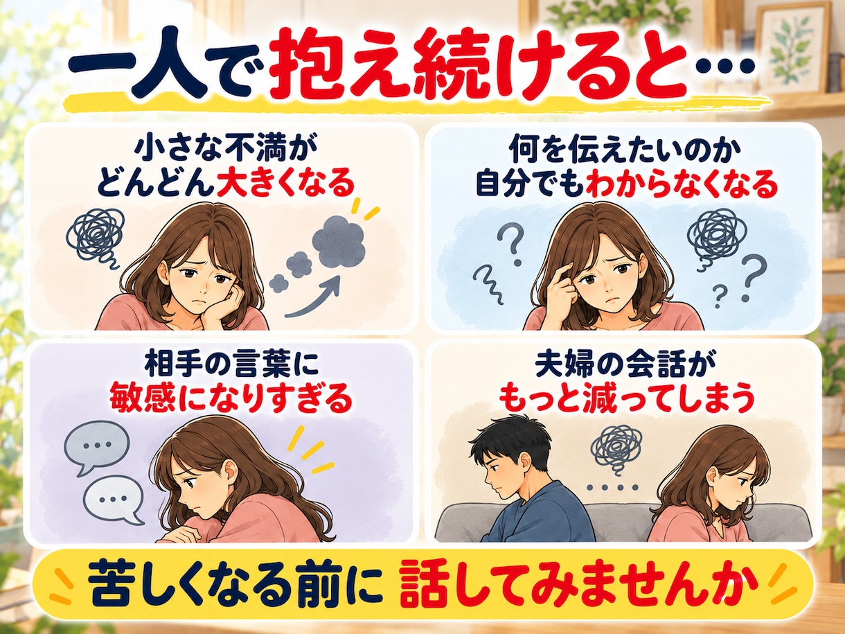 夫婦関係の悩みを3往復で一緒に整理します 繰り返す喧嘩・価値観の違い｜今できる一歩を一緒に考えます イメージ3