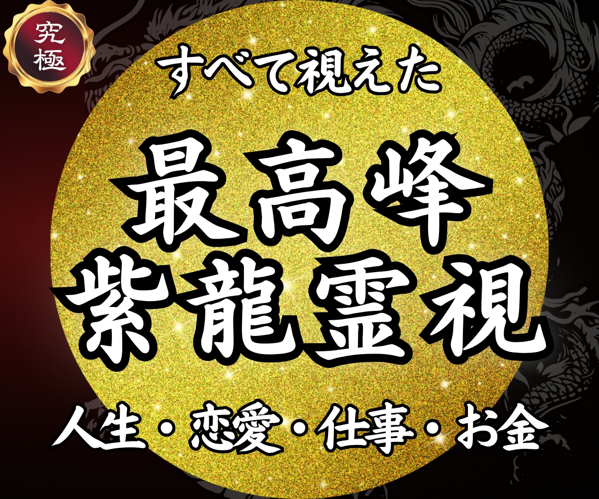 紫龍霊視で人生の流れを整え未来を好転させます 【人生・恋愛・仕事・人間関係・お金】原因を視て悩みを消します イメージ1