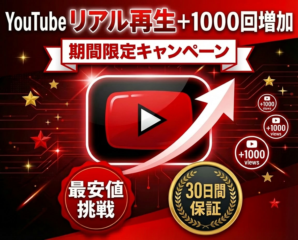 YouTube再生回数+1000回増やしますます リアル視聴・30日保証・アルゴリズム対応の安心プラン イメージ1