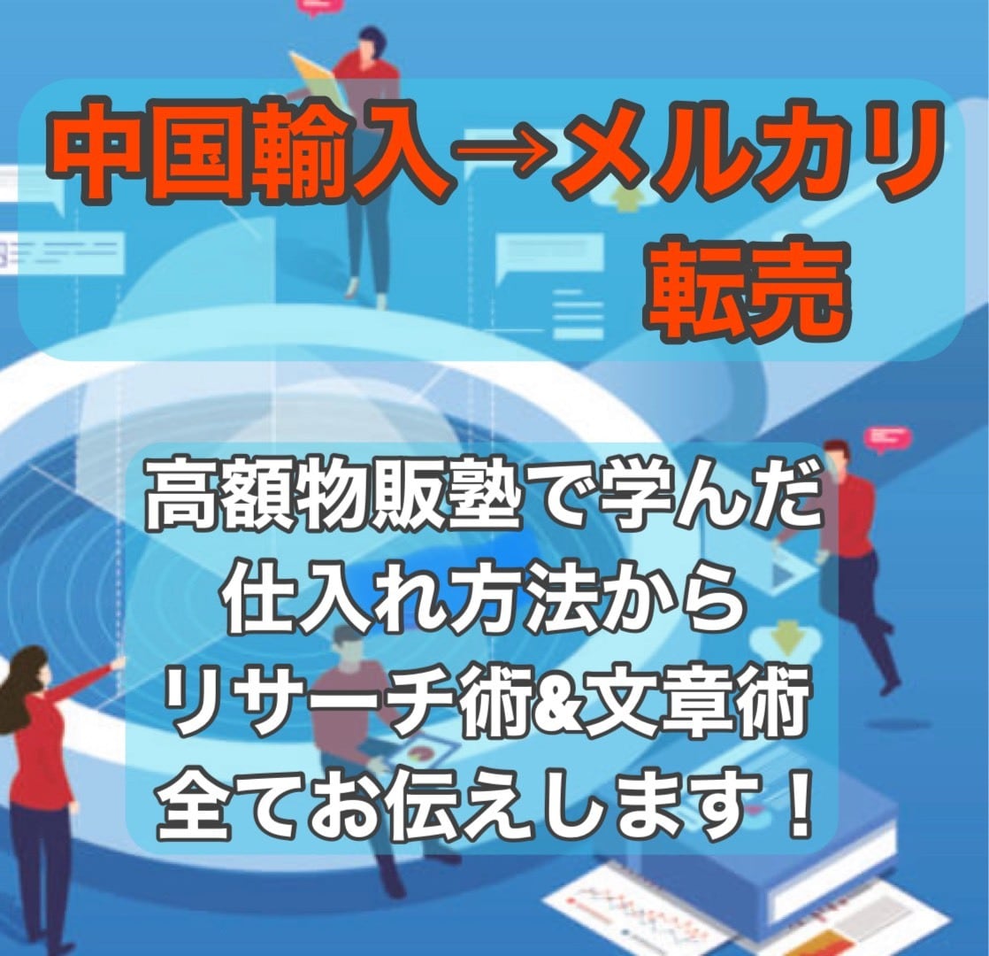 メルカリ転売リサーチ法 高額塾での学び全部伝えます メルカリ中国輸入高額塾2つで学んだリサーチ術文章術全部お伝え イメージ1