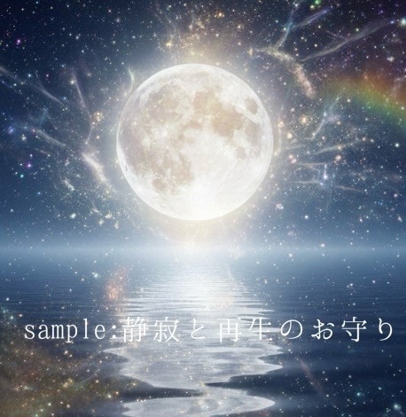 対話から導く心の調律。あなた専用のお守りを贈ります 営業10年の傾聴力で悩みに寄り添い、凪の平穏をお守りに イメージ2