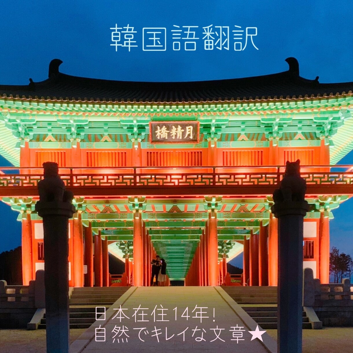 韓国語⇄日本語翻訳します ポイからビジネス書類翻訳まで対応可能です。 イメージ1