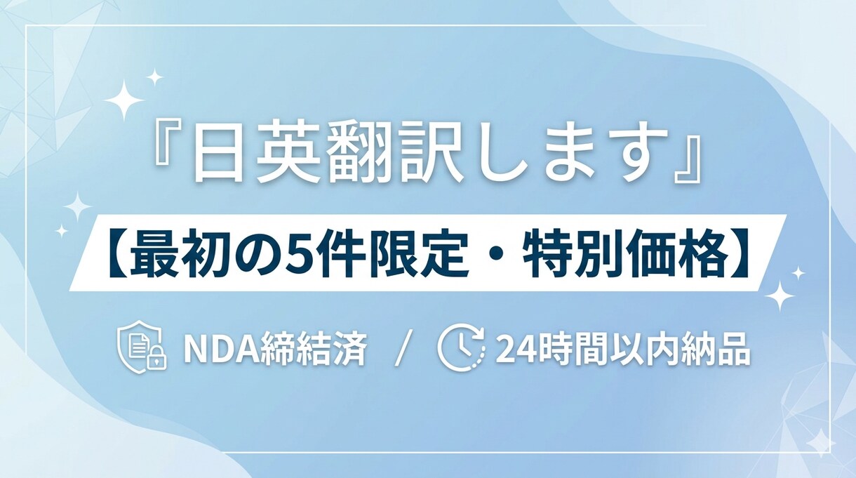 最初の5件限定  日英翻訳します 実績作り価格で高品質翻訳を提供 イメージ1