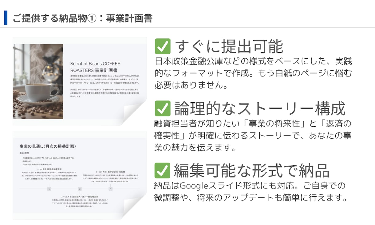 融資・補助金対応の事業計画書を作成します 元銀行員の知見を学習したAIが、あなたの事業を形にします イメージ5